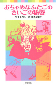 おちゃめなふたごのさいごの秘密 電子書籍版
