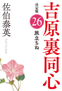 旅立ちぬ 決定版~吉原裏同心(26)~ 電子書籍版