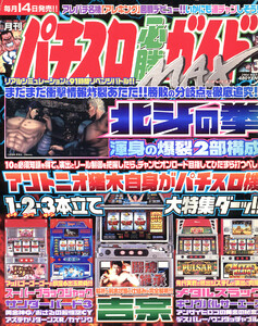 パチスロ必勝ガイドMAX 2004年3月号 電子書籍版