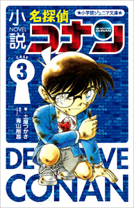 小学館ジュニア文庫 小説 名探偵コナン CASE3 電子書籍版