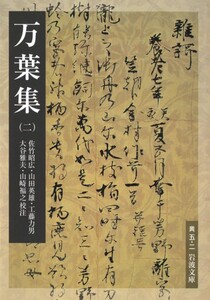 万葉集(二) 電子書籍版
