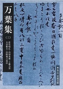 万葉集(三) 電子書籍版