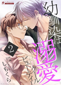 幼馴染は溺愛クールビューティー2 電子書籍版