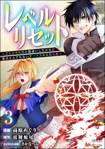 レベルリセット ～ゴミスキルだと勘違いしたけれど実はとんでもないチートスキルだった～ コミック版(分冊版) 【第3話】 電子書籍版