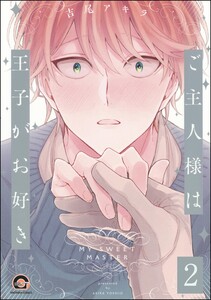 ご主人様は王子がお好き(分冊版) 【第2話】 電子書籍版