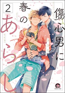 傷心男に春のあらし(分冊版) 【第2話】 電子書籍版