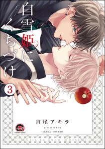 白雪姫にくちづけ(分冊版) 【第3話】 電子書籍版