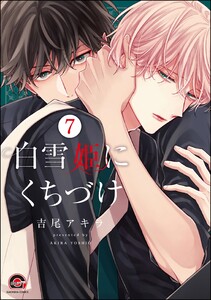 白雪姫にくちづけ(分冊版) 【第7話】 電子書籍版