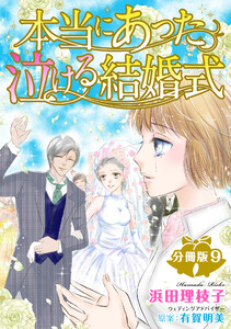 本当にあった泣ける結婚式分冊版 (9) 電子書籍版