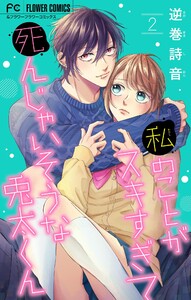 私のことがスキすぎて死んじゃいそうな兎太くん (2) 電子書籍版