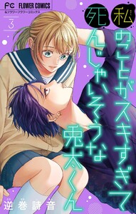 私のことがスキすぎて死んじゃいそうな兎太くん (3) 電子書籍版