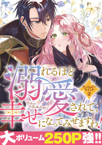 溺れるほど愛されて、幸せになってみせますわ!アンソロジーコミック 2巻 電子書籍版
