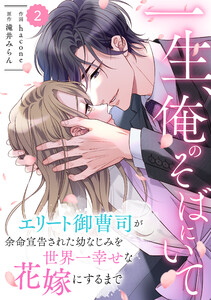 comic Berry’s一生、俺のそばにいて~エリート御曹司が余命宣告された幼なじみを世界一幸せな花嫁にするまで~2巻 電子書籍版