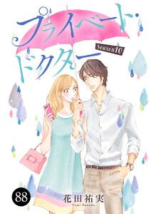 プライベート・ドクター (88) 電子書籍版