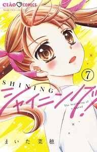 シャイニング!【マイクロ】 (7) 電子書籍版