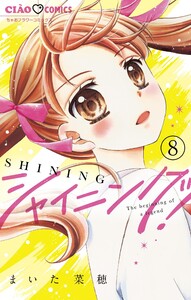 シャイニング!【マイクロ】 (8) 電子書籍版