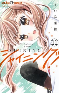 シャイニング!【マイクロ】 (11) 電子書籍版