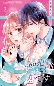 これは犯罪ではなく恋です。【マイクロ】 (2) 電子書籍版
