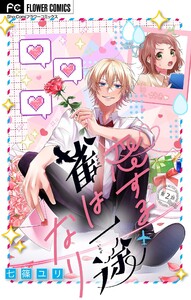 恋する雀は一途なり【マイクロ】 (2) 電子書籍版