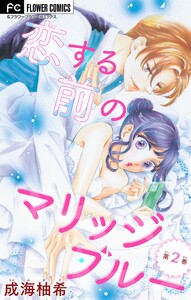 恋する前のマリッジブルー【マイクロ】 (2) 電子書籍版
