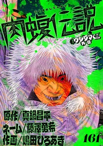 闇金ウシジマくん外伝 肉蝮伝説【単話】 (161) 電子書籍版