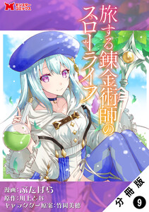旅する錬金術師のスローライフ(コミック) 分冊版 : 9 電子書籍版