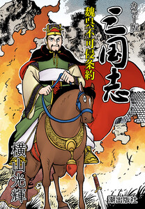 【連載】カラー版三国志 (278) 魏呉不可侵条約 電子書籍版