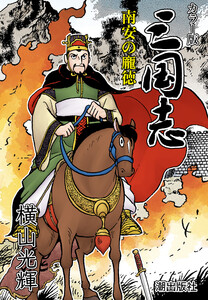 【連載】カラー版三国志 (281) 南安のホウ徳 電子書籍版