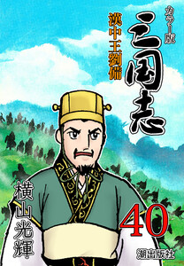 カラー版 三国志 (40) 電子書籍版