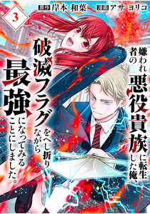 嫌われ者の悪役貴族に転生した俺、破滅フラグをへし折りながら最強になってみることにしました。【分冊版】(3) 電子書籍版