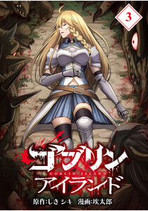 ゴブリンアイランド【分冊版】(3) 電子書籍版