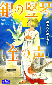 銀の竪琴 金の声 電子書籍版