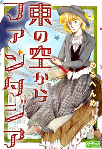 東の空からファンタジア 電子書籍版