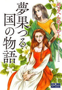 夢果つる国の物語 電子書籍版