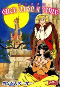 once upon a time 夢色冒険譚 電子書籍版