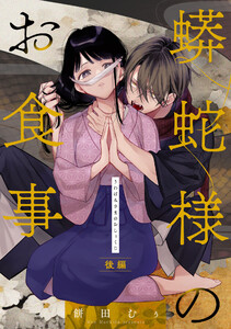 蟒蛇様のお食事 後編【単話版】 電子書籍版