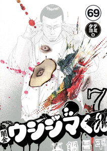 闇金ウシジマくん【タテカラー】【タテ読み】 フーゾクくん(23) 電子書籍版