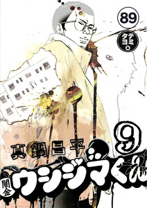 闇金ウシジマくん【タテカラー】【タテ読み】 フリーターくん(19) 電子書籍版
