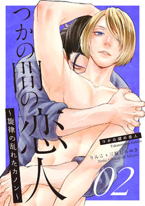 つかの間の恋人~旋律の乱れたカノン~ story.2 電子書籍版