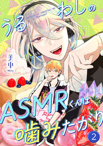 うるわしのASMRくんは噛みたがり vol.2 電子書籍版