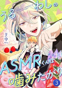 うるわしのASMRくんは噛みたがり vol.3 電子書籍版