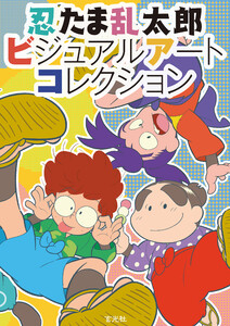 忍たま乱太郎ビジュアルアートコレクション 電子書籍版