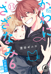 かわにさざなみ 6 【分冊版】 第4話 【大学生編】ファーストキッスは突然に/これから慣れて/春来た二人 電子書籍版