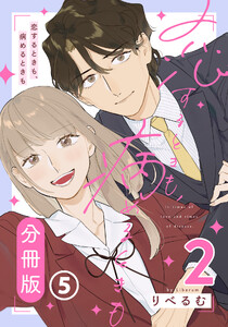 恋するときも、病めるときも 2 【分冊版】 第5話 電子書籍版
