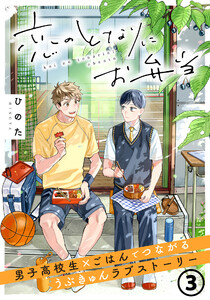 恋のとなりにお弁当 第3話 ぐるぐる梅しそ肉巻き 電子書籍版