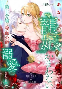 あなたの寵妃でかまわない ～騎士令嬢は吸血公爵に溺愛される～ コミック版 (分冊版) 【第19話】 電子書籍版