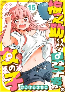 梅之助くんは男子寮の女の子(分冊版) 【第15話】 電子書籍版