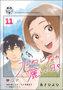 うるわし君の麗しい日々(分冊版) 【第11話】 電子書籍版