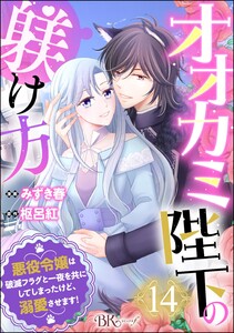 オオカミ陛下の躾け方 悪役令嬢は破滅フラグと一夜を共にしてしまったけど、溺愛させます! コミック版(分冊版) 【第14話】 電子書籍版