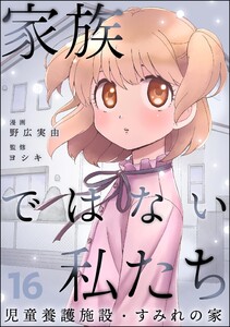 家族ではない私たち ―児童養護施設・すみれの家―(分冊版) 【第16話】 電子書籍版